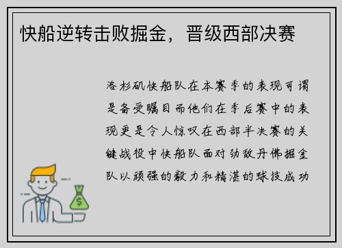 快船逆转击败掘金，晋级西部决赛