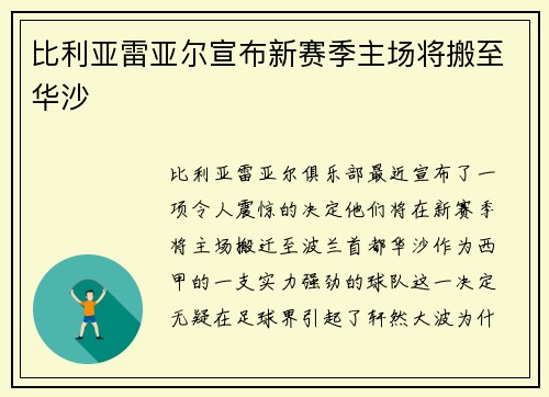 比利亚雷亚尔宣布新赛季主场将搬至华沙
