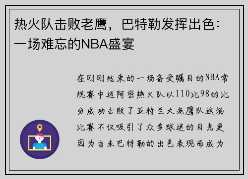 热火队击败老鹰，巴特勒发挥出色：一场难忘的NBA盛宴