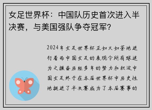 女足世界杯：中国队历史首次进入半决赛，与美国强队争夺冠军？