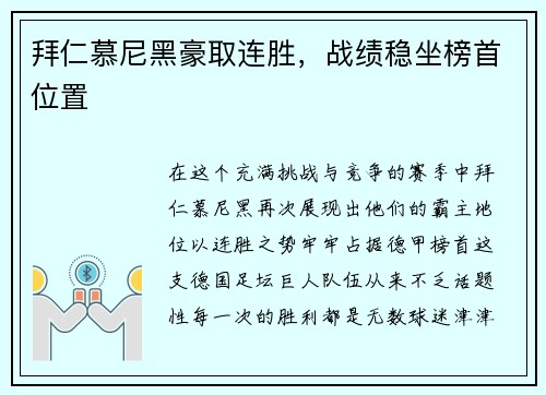 拜仁慕尼黑豪取连胜，战绩稳坐榜首位置