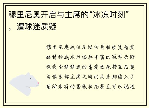 穆里尼奥开启与主席的“冰冻时刻”，遭球迷质疑