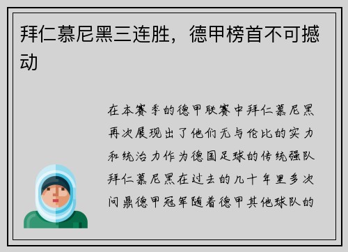 拜仁慕尼黑三连胜，德甲榜首不可撼动