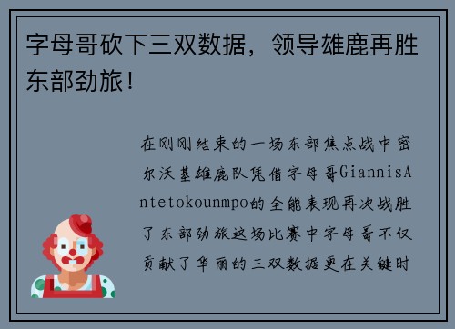 字母哥砍下三双数据，领导雄鹿再胜东部劲旅！